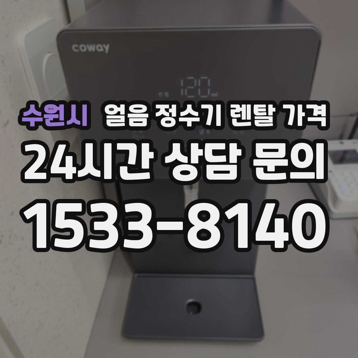 수원시 얼음 정수기 렌탈 가격 보급형으로 충분한 경우 정리
