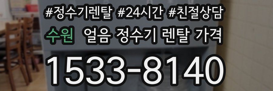 수원 얼음 정수기 렌탈 가격