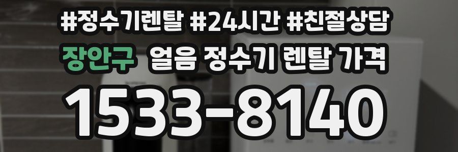 장안구 얼음 정수기 렌탈 가격