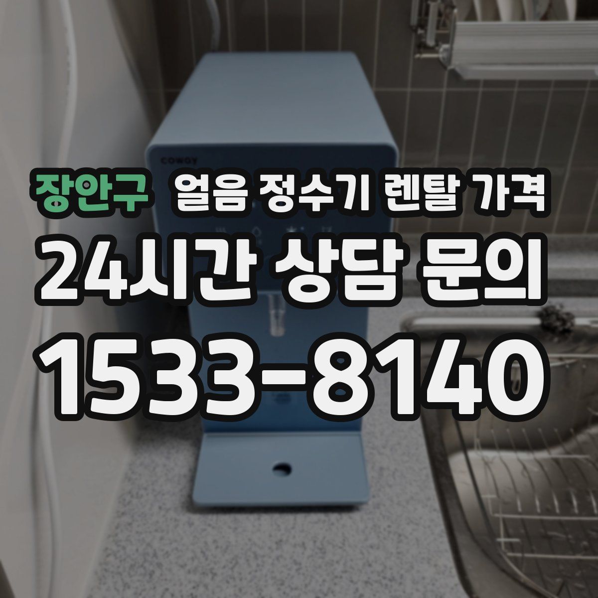 장안구 얼음 정수기 렌탈 가격