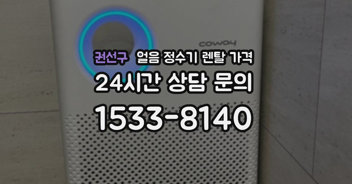 권선구 얼음 정수기 렌탈 가격