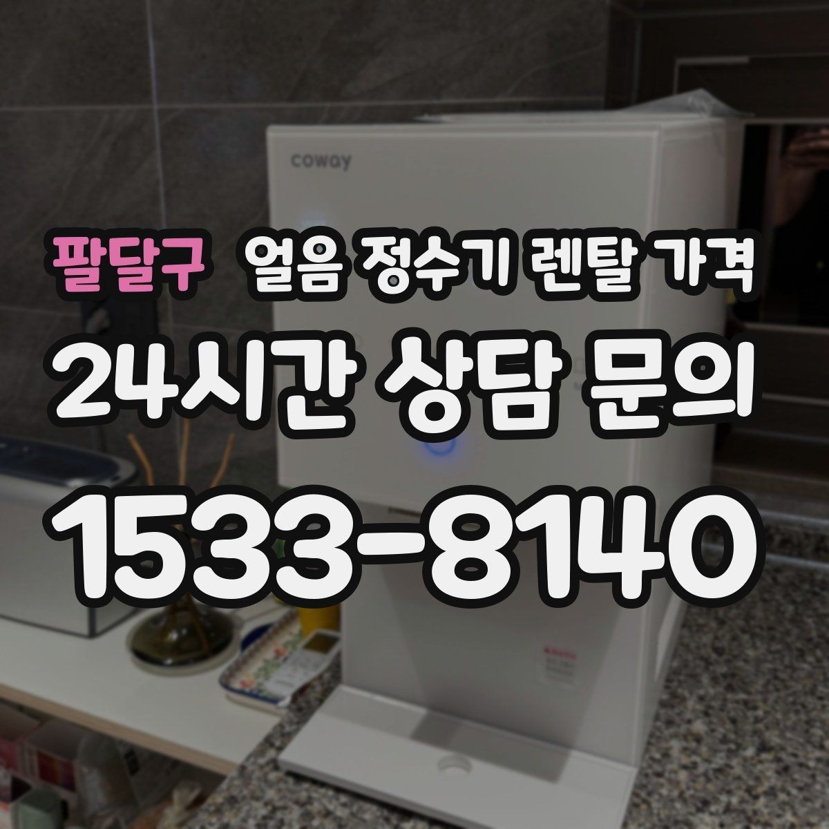 팔달구 얼음 정수기 렌탈 가격 장기 사용 기준으로 선택하기