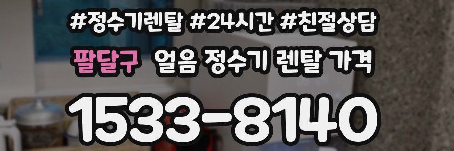 팔달구 얼음 정수기 렌탈 가격