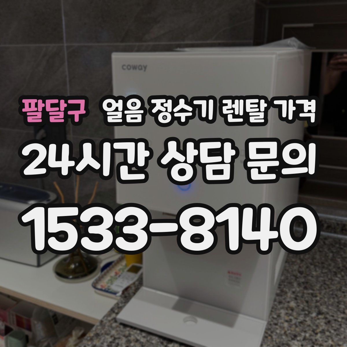 팔달구 얼음 정수기 렌탈 가격