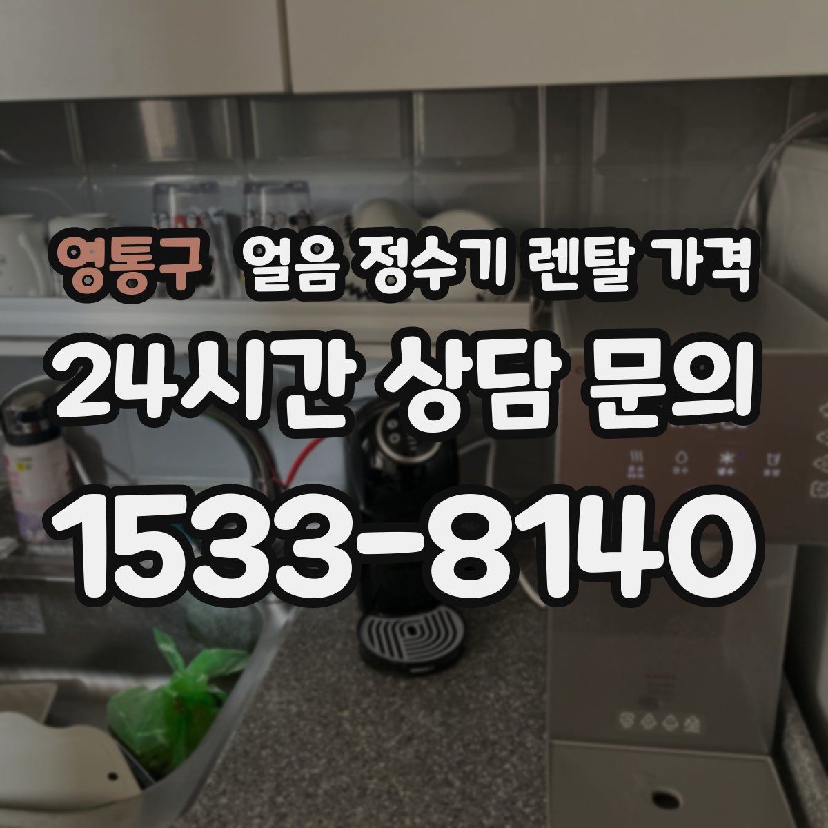 영통구 얼음 정수기 렌탈 가격