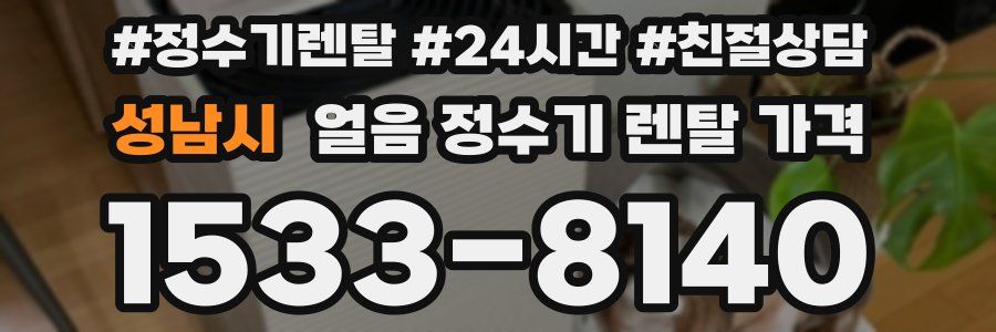 성남시 얼음 정수기 렌탈 가격