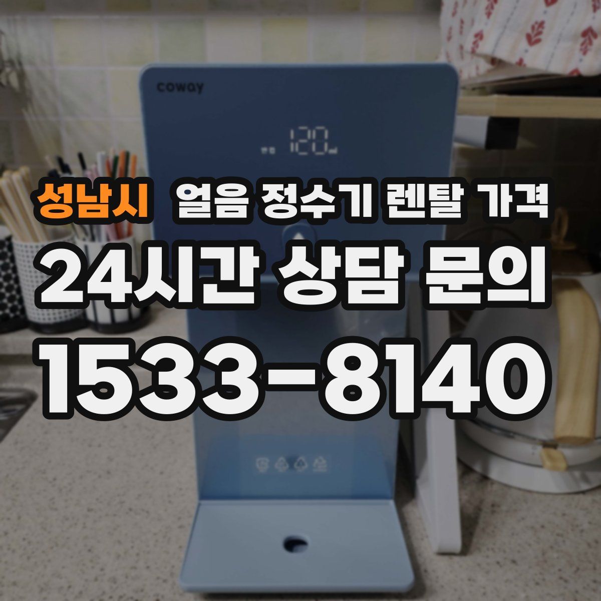 성남시 얼음 정수기 렌탈 가격