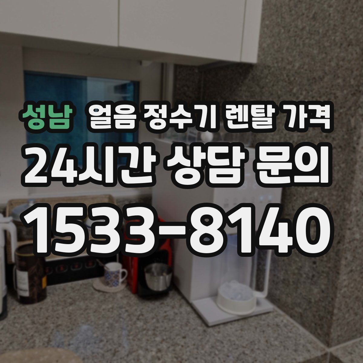성남 얼음 정수기 렌탈 가격
