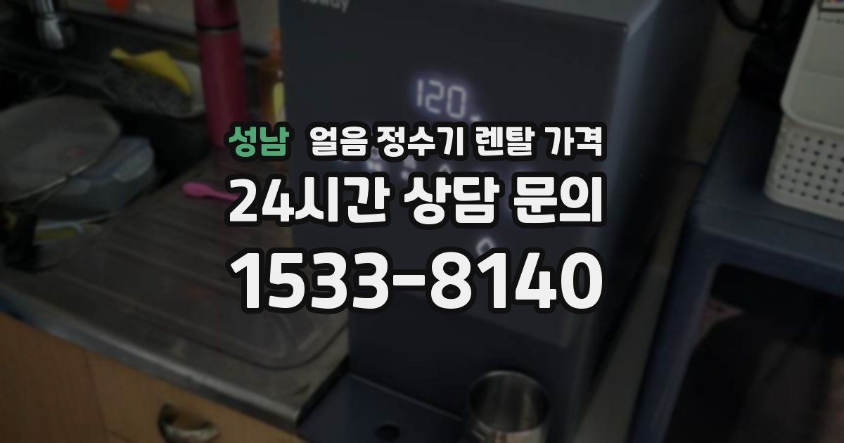 성남 얼음 정수기 렌탈 가격