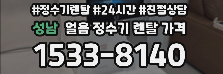 성남 얼음 정수기 렌탈 가격