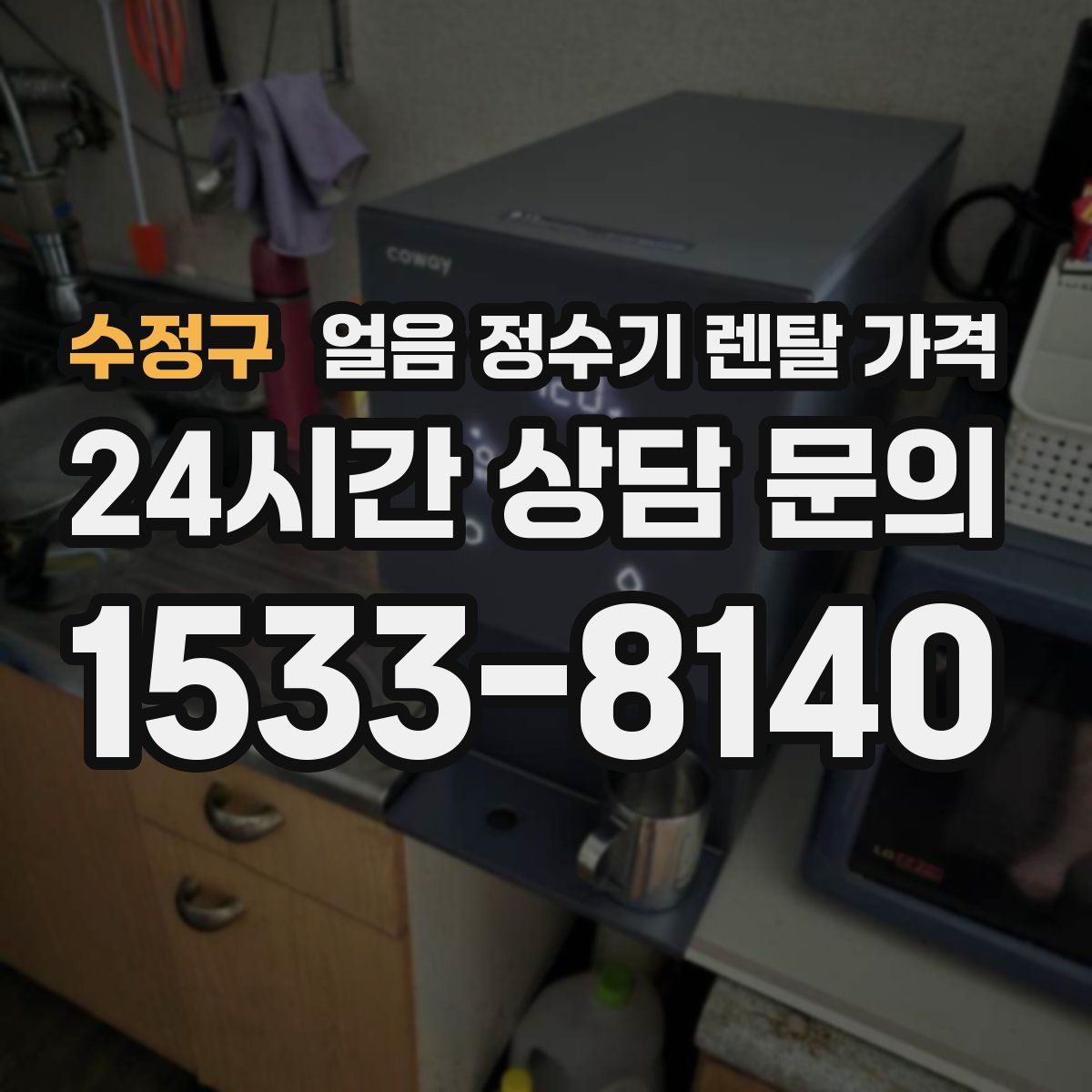 수정구 얼음 정수기 렌탈 가격