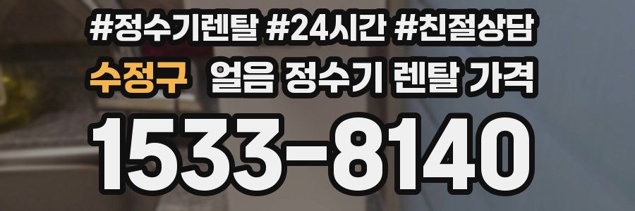 수정구 얼음 정수기 렌탈 가격