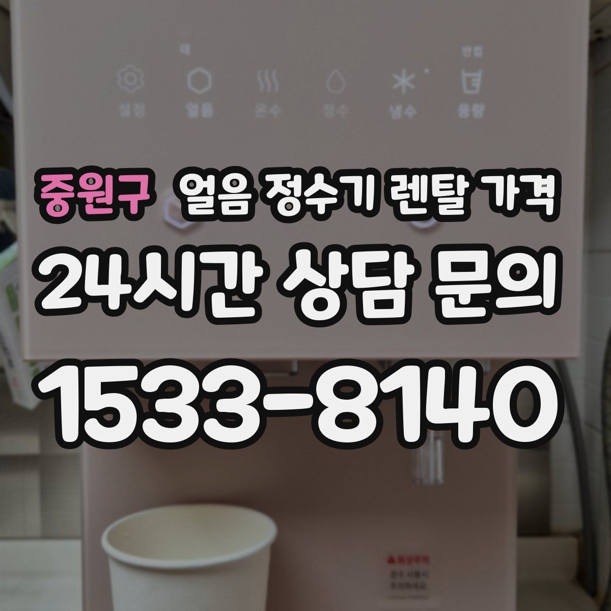 중원구 얼음 정수기 렌탈 가격