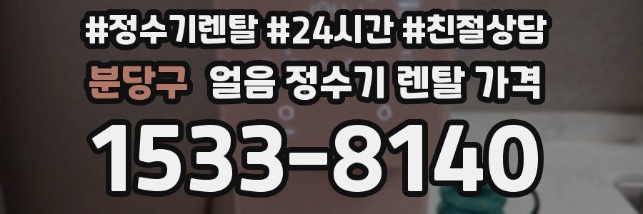 분당구 얼음 정수기 렌탈 가격