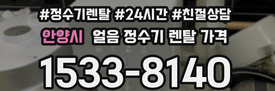 안양시 얼음 정수기 렌탈 가격
