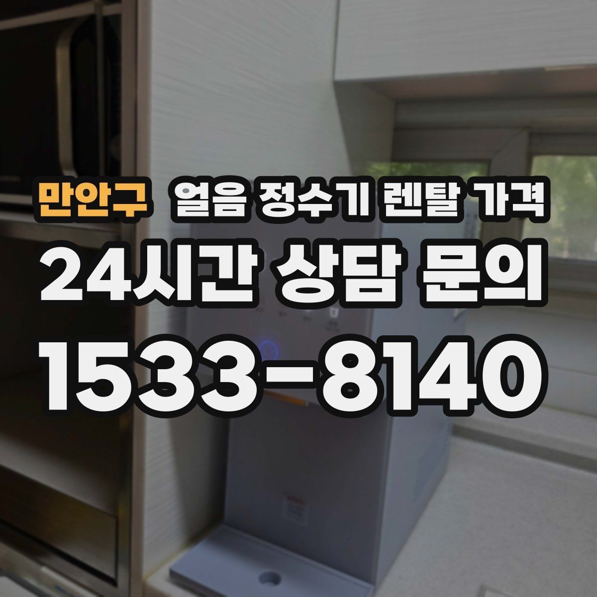 만안구 얼음 정수기 렌탈 가격 고객센터 대응까지 확인해야 하는 이유