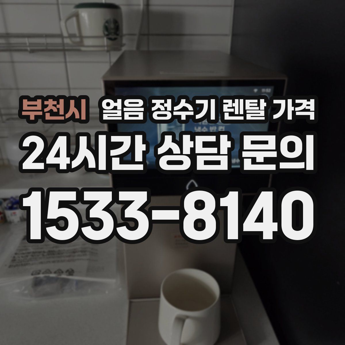 부천시 얼음 정수기 렌탈 가격