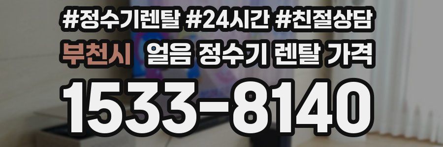 부천시 얼음 정수기 렌탈 가격