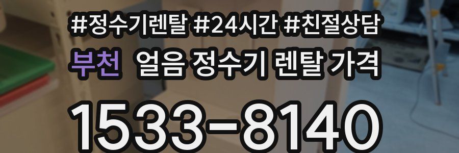 부천 얼음 정수기 렌탈 가격