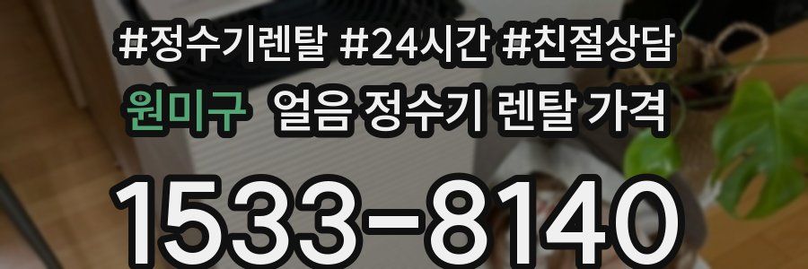 원미구 얼음 정수기 렌탈 가격