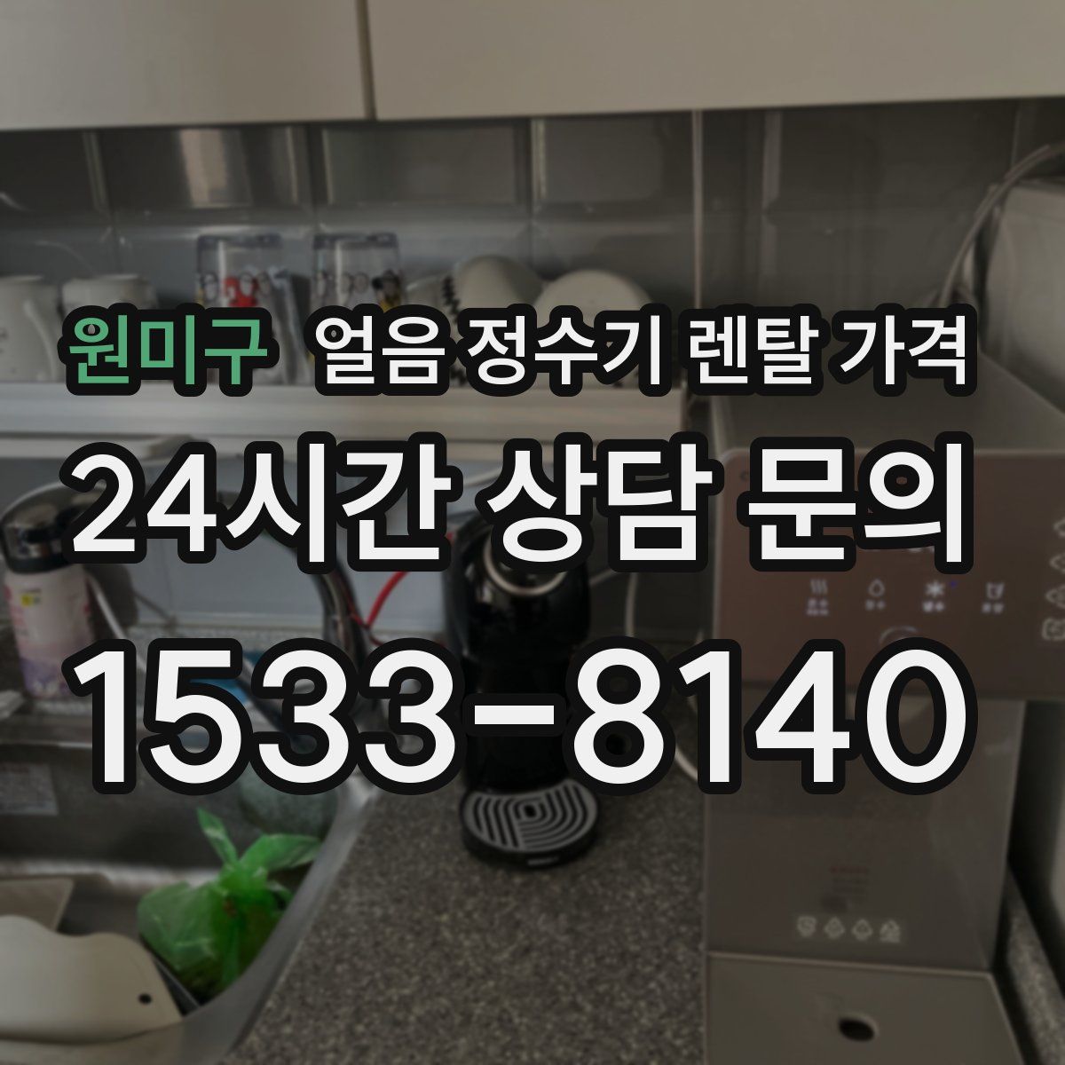 원미구 얼음 정수기 렌탈 가격