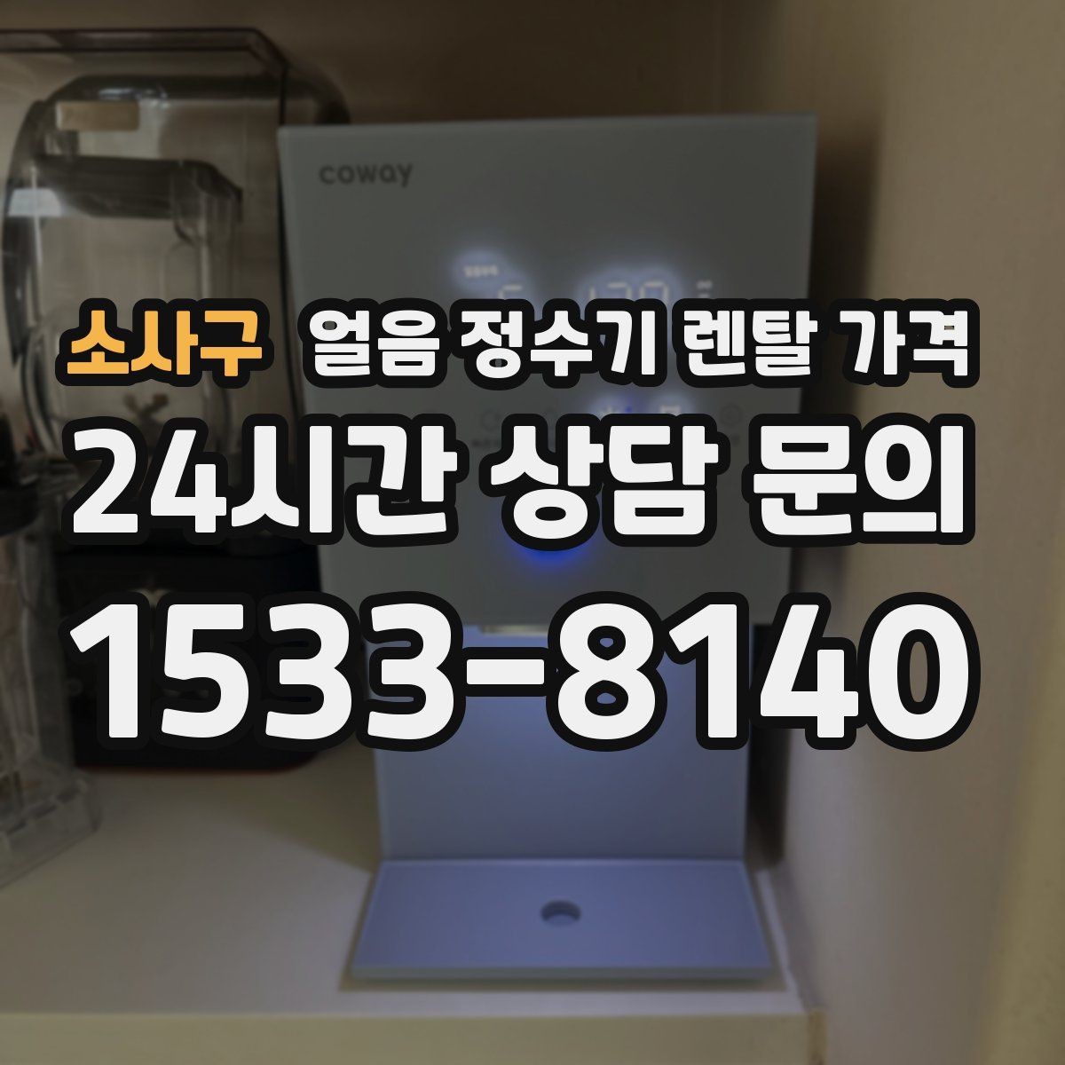 소사구 얼음 정수기 렌탈 가격 얼음 사용량으로 고르는 기준