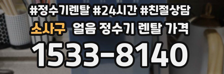 소사구 얼음 정수기 렌탈 가격
