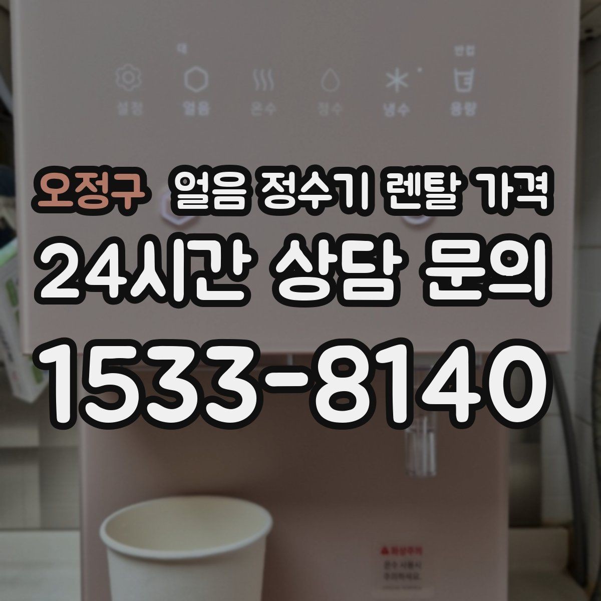 오정구 얼음 정수기 렌탈 가격 카페처럼 사용하는 집의 선택 포인트