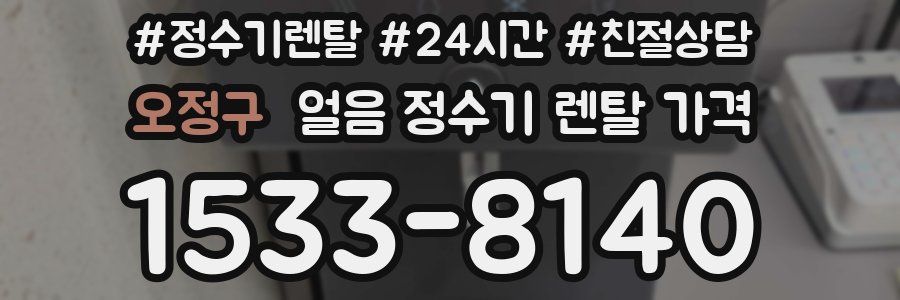 오정구 얼음 정수기 렌탈 가격