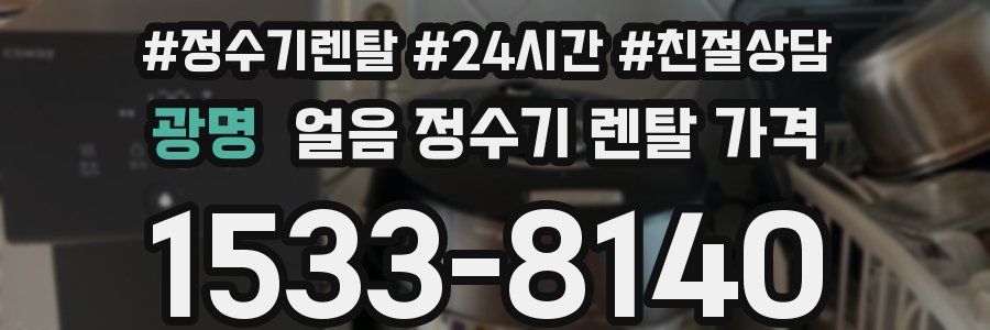 광명 얼음 정수기 렌탈 가격