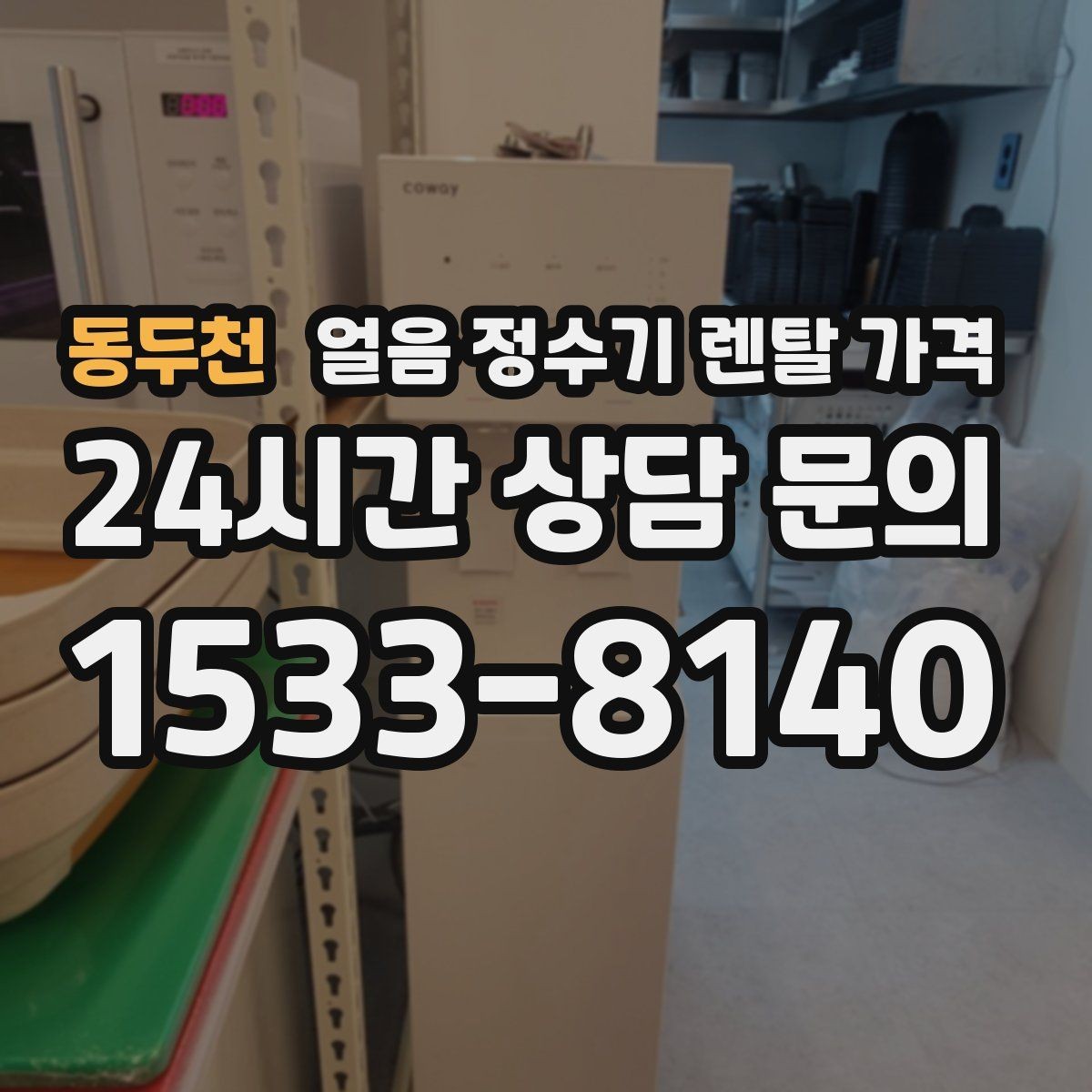 동두천 얼음 정수기 렌탈 가격 설치비 포함 여부 확인하기