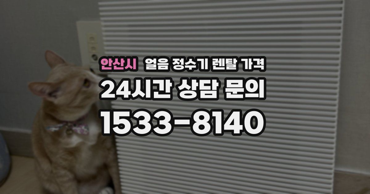 안산시 얼음 정수기 렌탈 가격