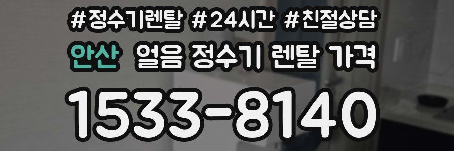 안산 얼음 정수기 렌탈 가격