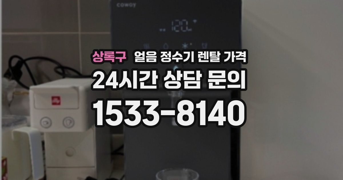 상록구 얼음 정수기 렌탈 가격