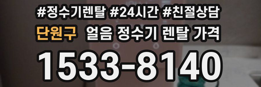 단원구 얼음 정수기 렌탈 가격