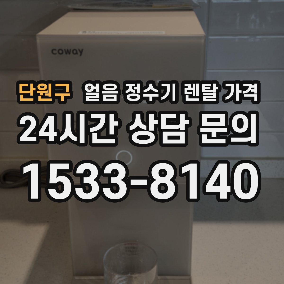 단원구 얼음 정수기 렌탈 가격