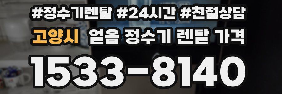 고양시 얼음 정수기 렌탈 가격