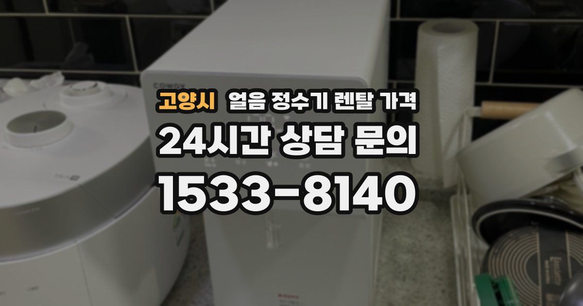 고양시 얼음 정수기 렌탈 가격