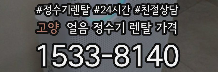 고양 얼음 정수기 렌탈 가격
