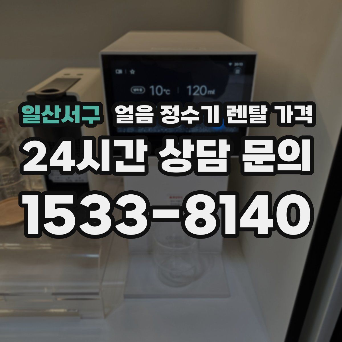 일산서구 얼음 정수기 렌탈 가격