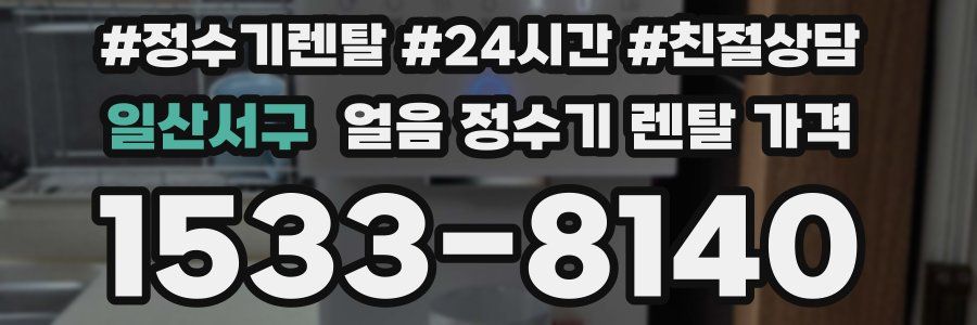일산서구 얼음 정수기 렌탈 가격