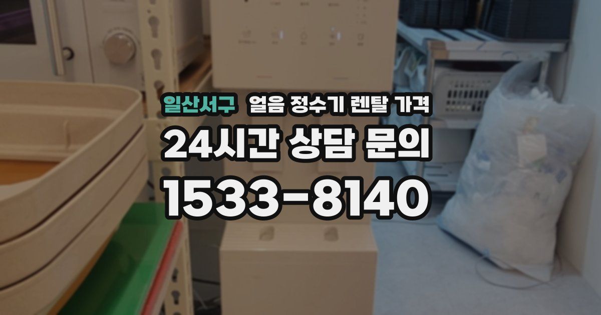 일산서구 얼음 정수기 렌탈 가격