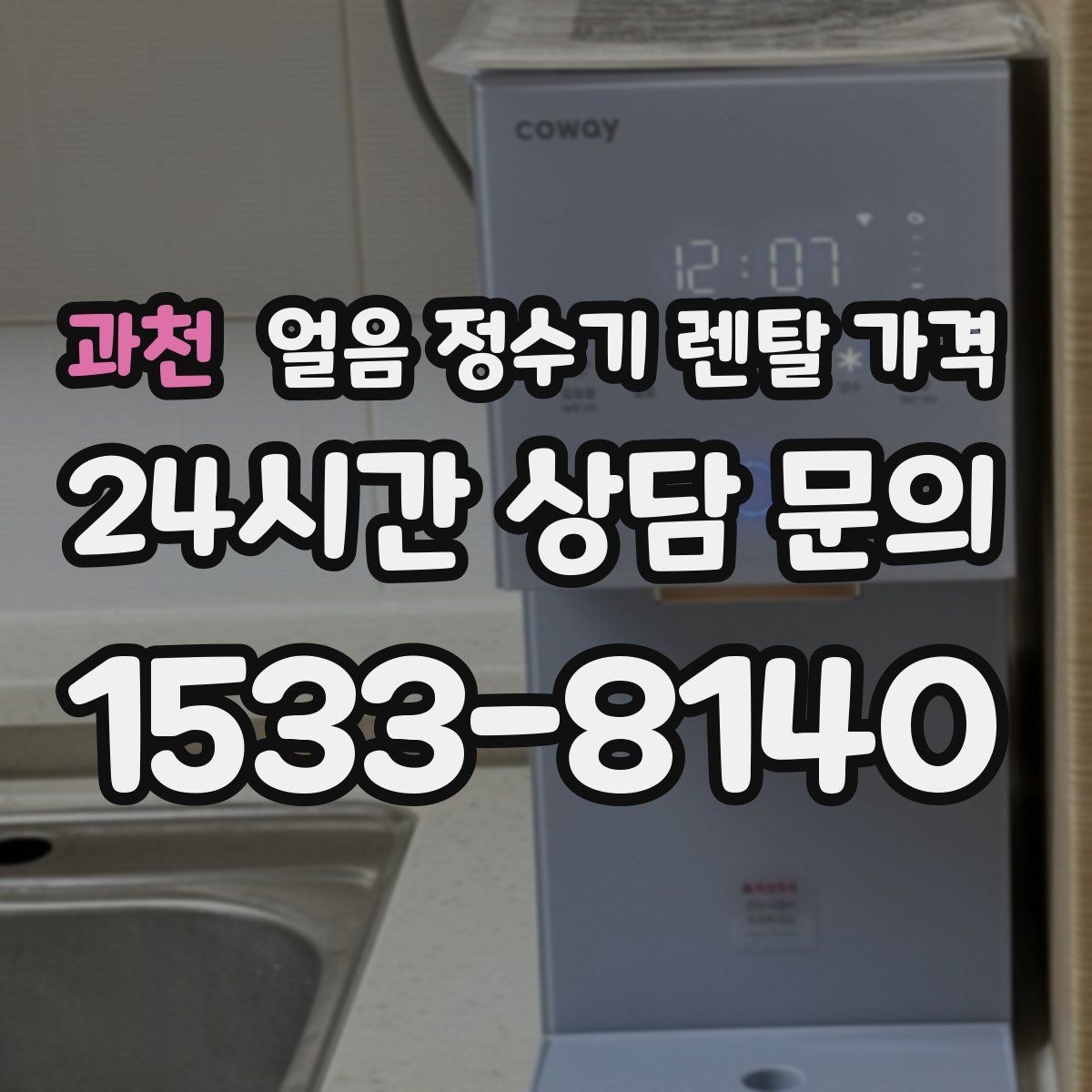 과천 얼음 정수기 렌탈 가격 디자인만 보고 선택하면 안 되는 이유