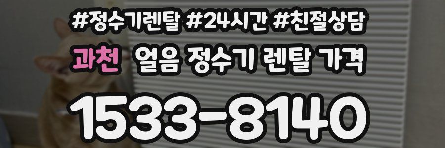 과천 얼음 정수기 렌탈 가격