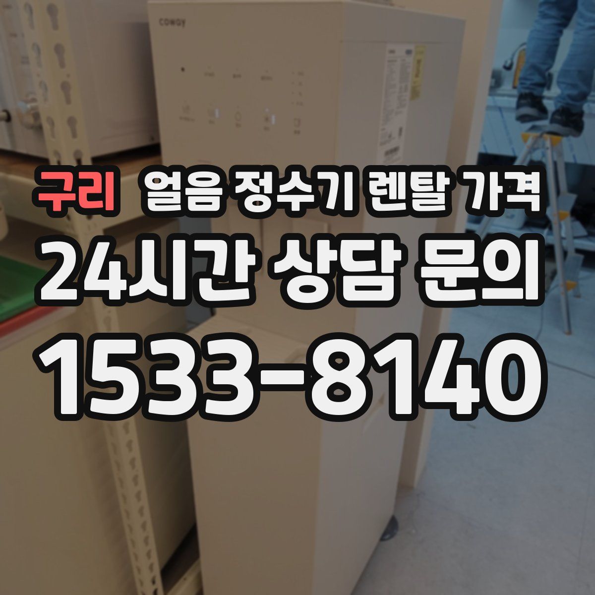 구리 얼음 정수기 렌탈 가격