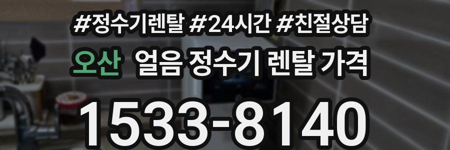 오산 얼음 정수기 렌탈 가격
