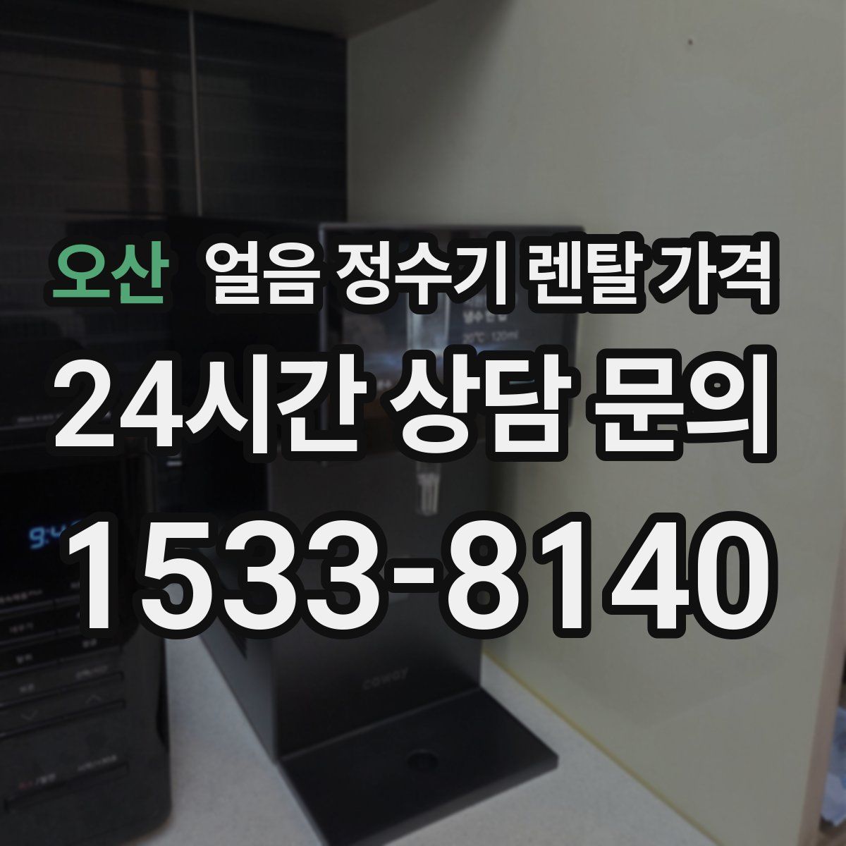 오산 얼음 정수기 렌탈 가격