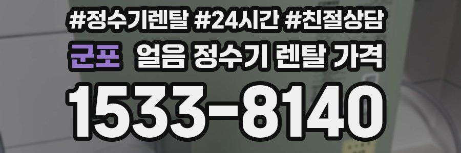 군포 얼음 정수기 렌탈 가격