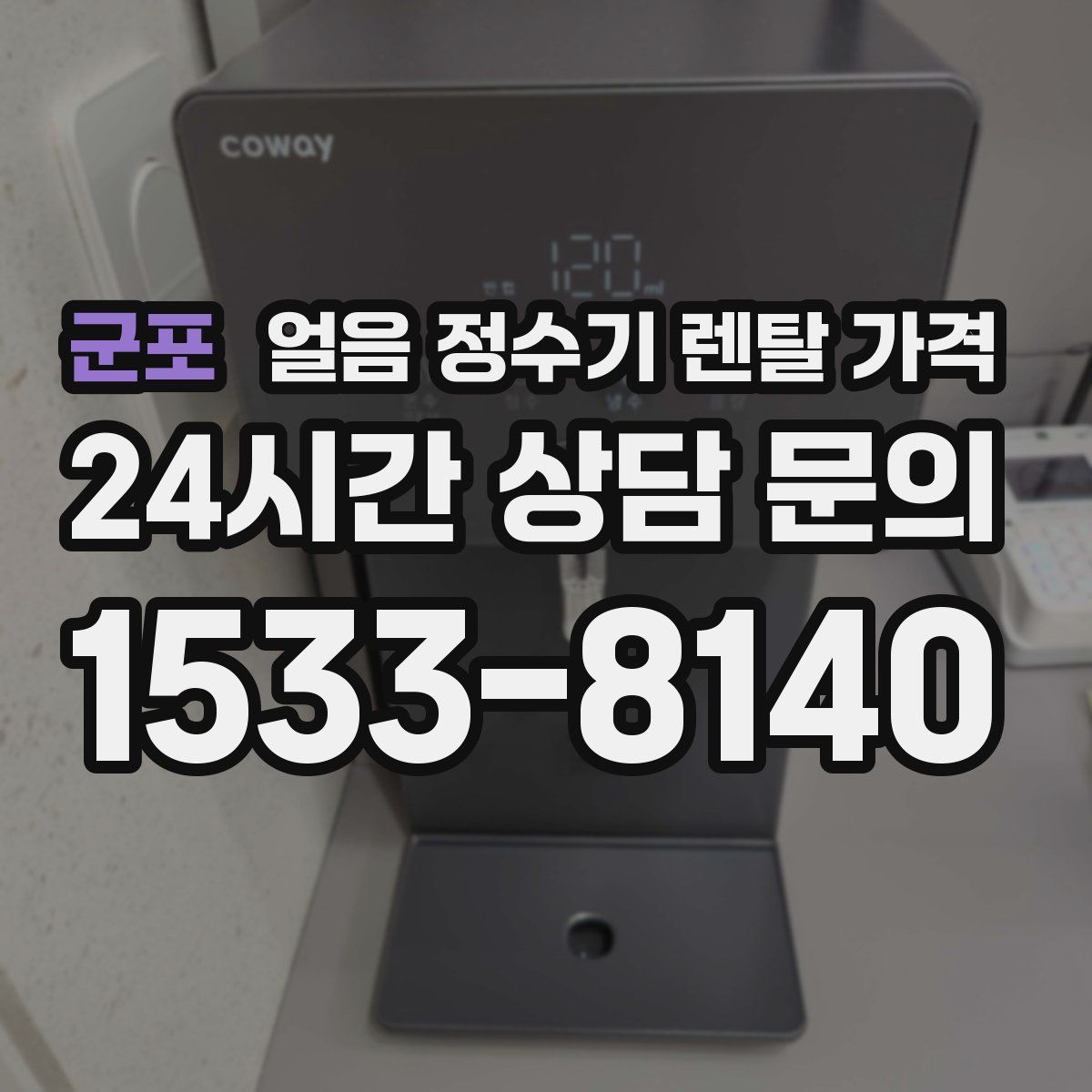 군포 얼음 정수기 렌탈 가격