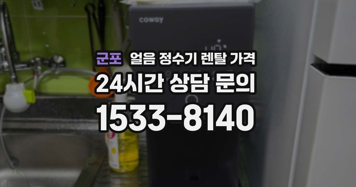 군포 얼음 정수기 렌탈 가격